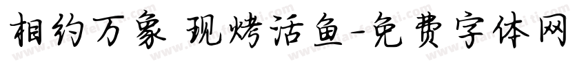相约万象 现烤活鱼字体转换